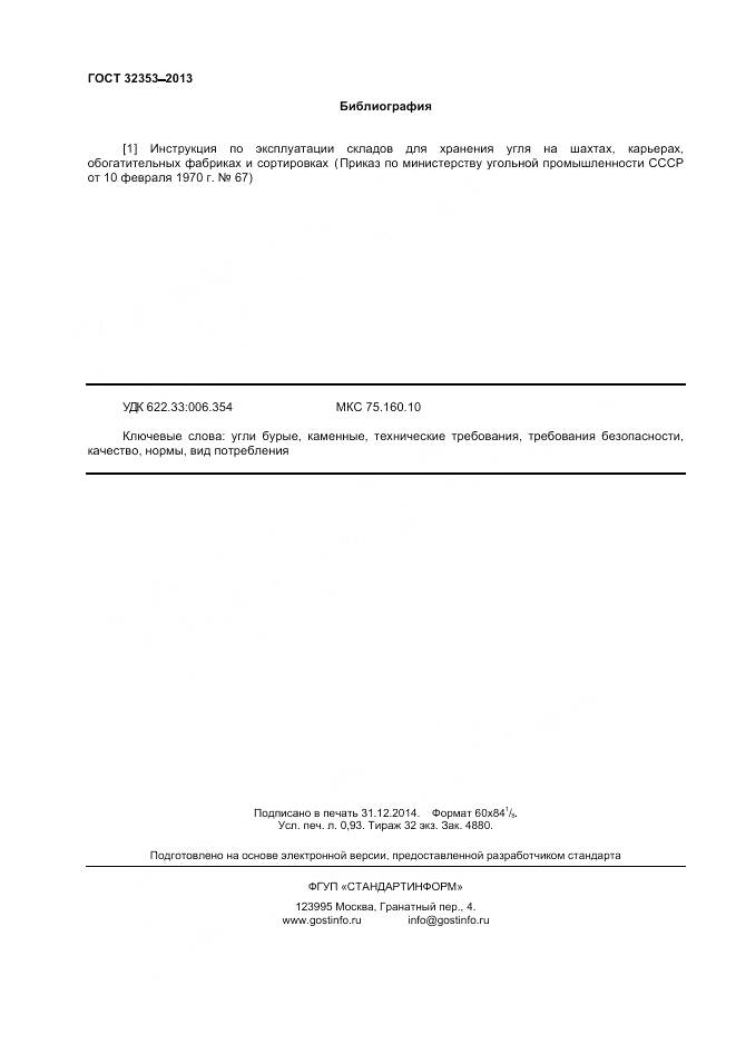 ГОСТ 32353-2013, страница 8