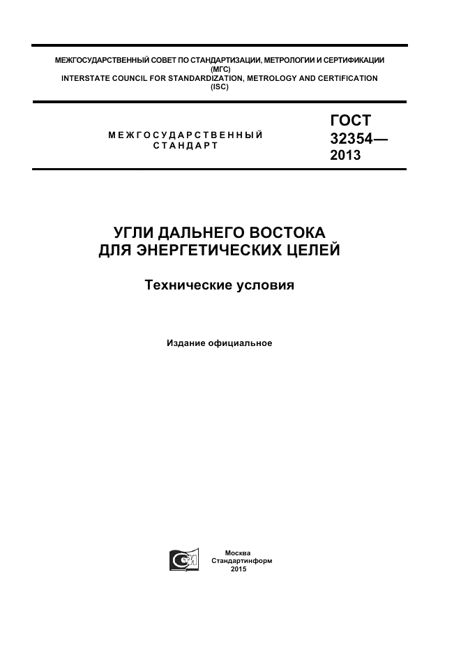 ГОСТ 32354-2013, страница 1