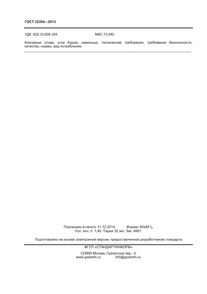 ГОСТ 32354-2013, страница 12