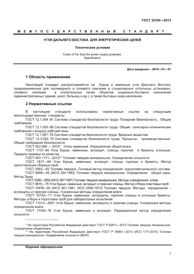 ГОСТ 32354-2013, страница 3