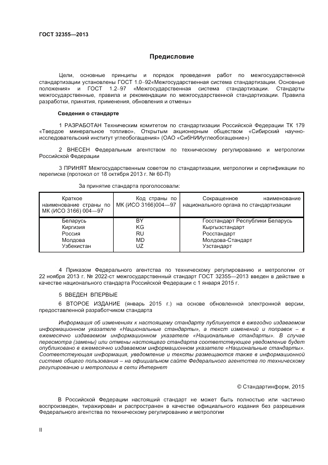 ГОСТ 32355-2013, страница 2