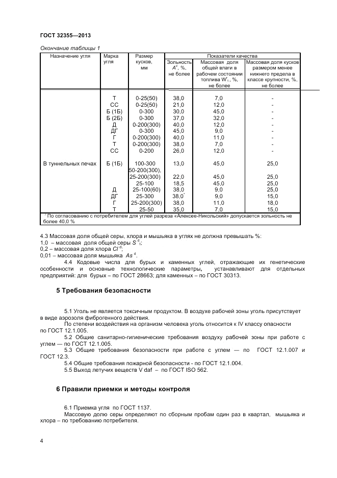 ГОСТ 32355-2013, страница 6