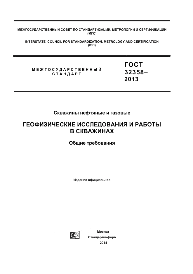 ГОСТ 32358-2013, страница 1