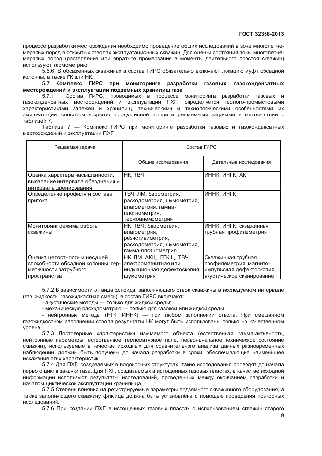 ГОСТ 32358-2013, страница 11