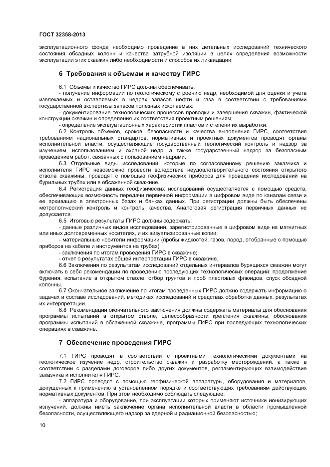 ГОСТ 32358-2013, страница 12