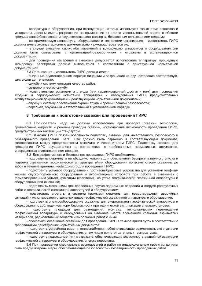 ГОСТ 32358-2013, страница 13
