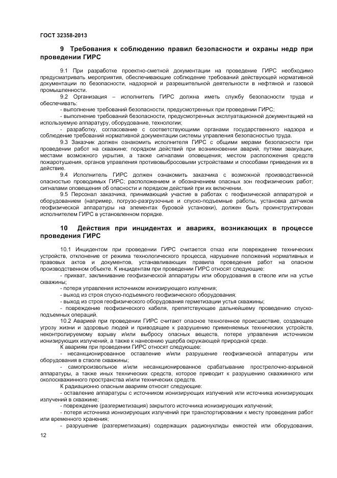 ГОСТ 32358-2013, страница 14