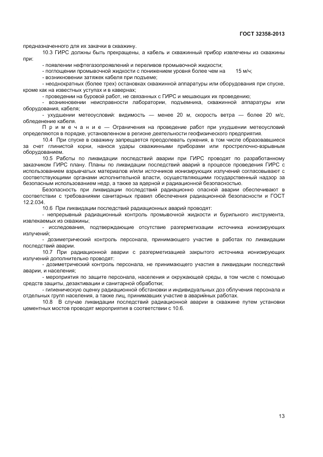 ГОСТ 32358-2013, страница 15