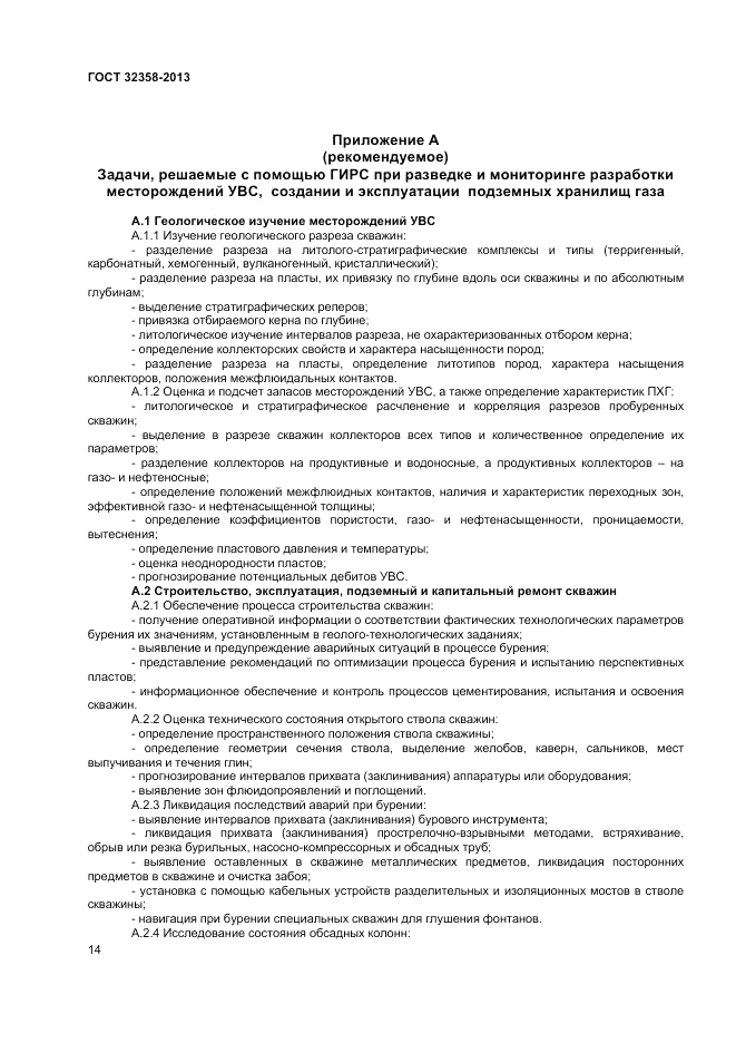 ГОСТ 32358-2013, страница 16