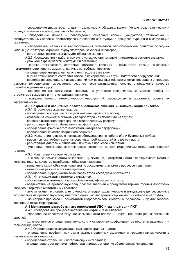 ГОСТ 32358-2013, страница 17