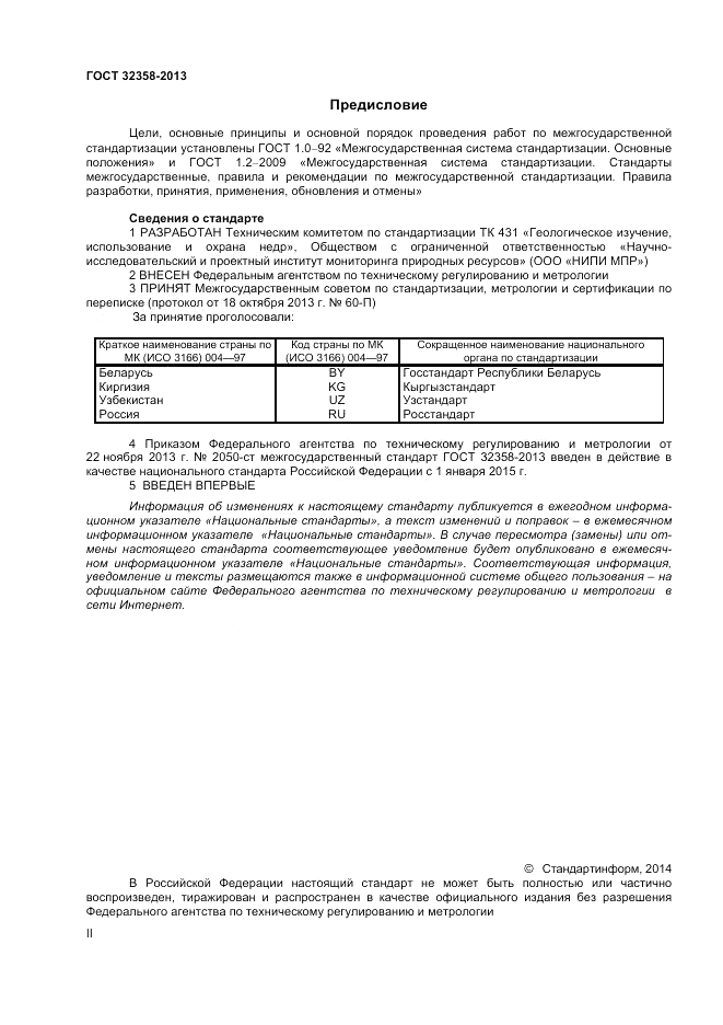 ГОСТ 32358-2013, страница 2