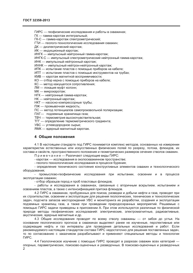 ГОСТ 32358-2013, страница 4