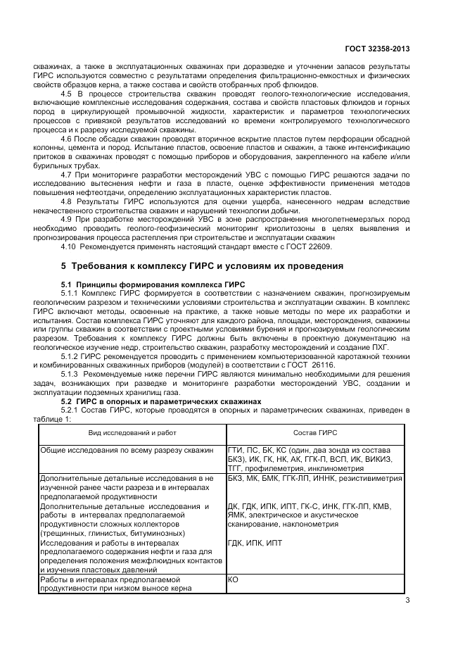 ГОСТ 32358-2013, страница 5