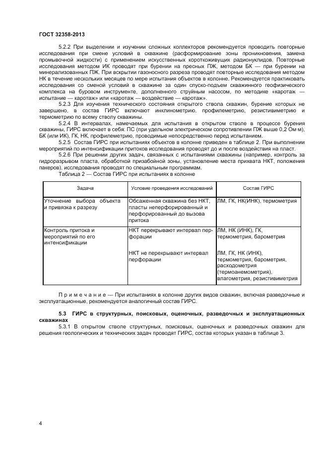 ГОСТ 32358-2013, страница 6