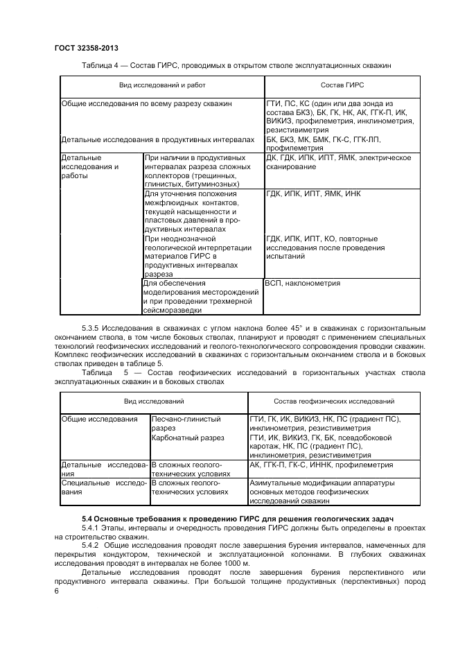 ГОСТ 32358-2013, страница 8