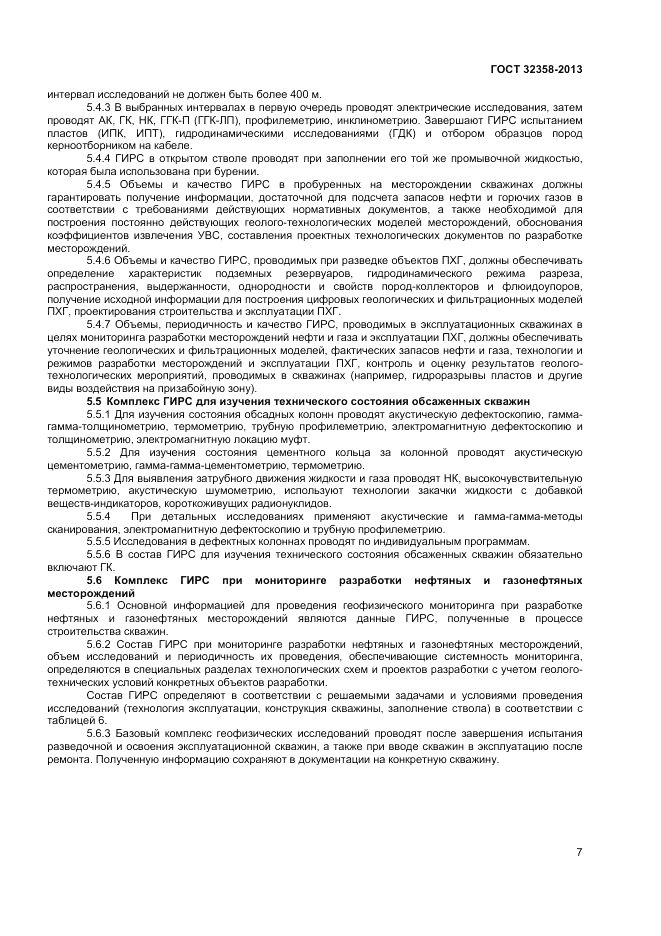 ГОСТ 32358-2013, страница 9