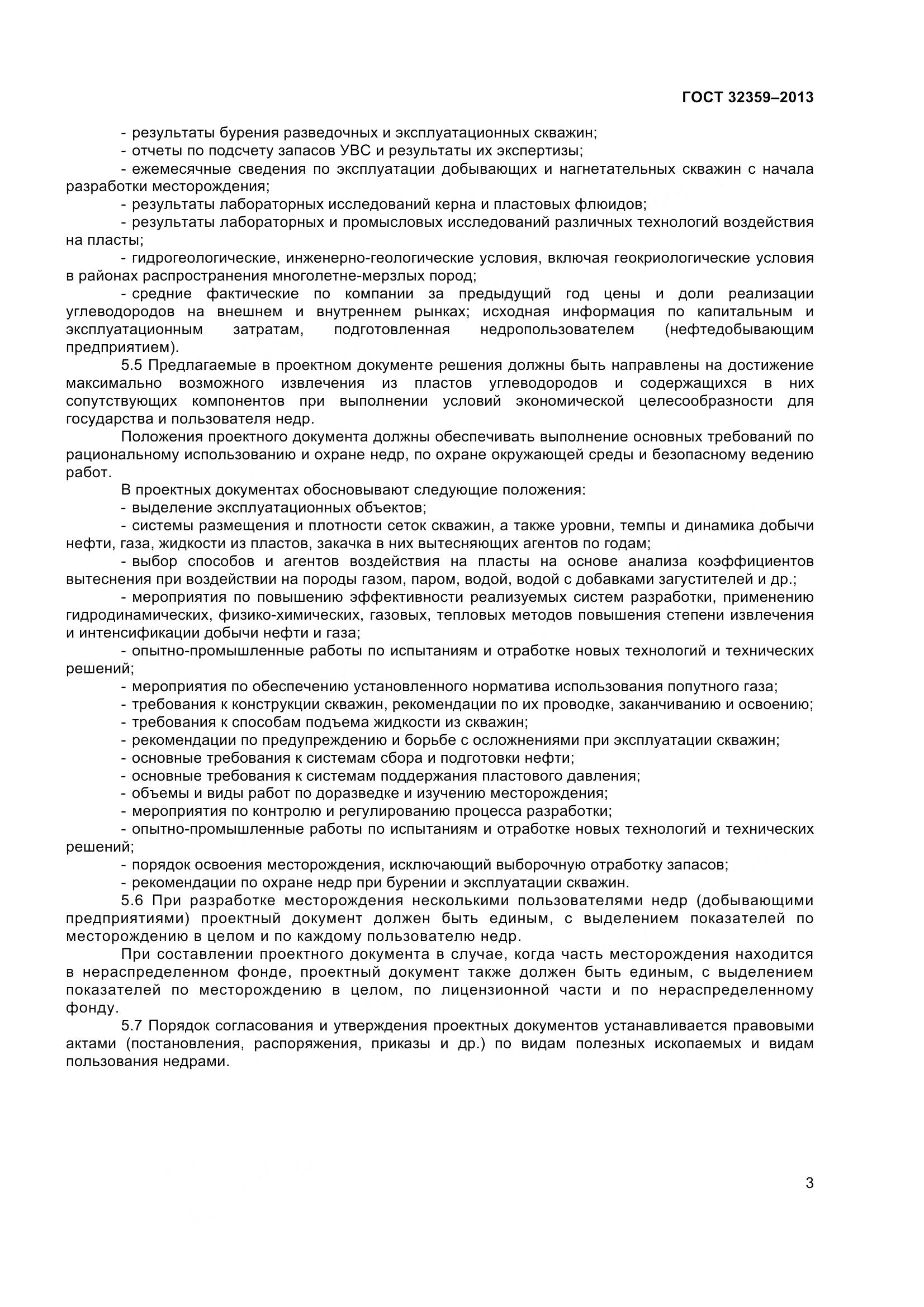 ГОСТ 32359-2013, страница 6