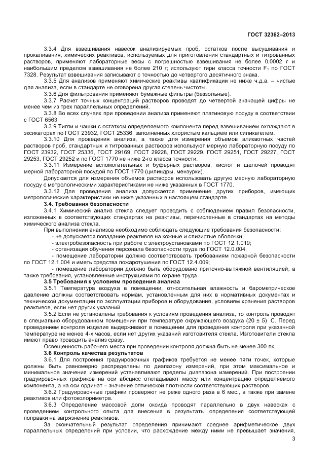 ГОСТ 32362-2013, страница 5
