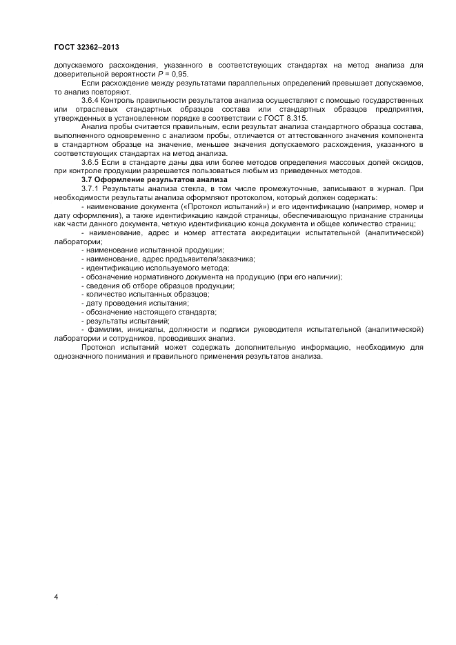 ГОСТ 32362-2013, страница 6