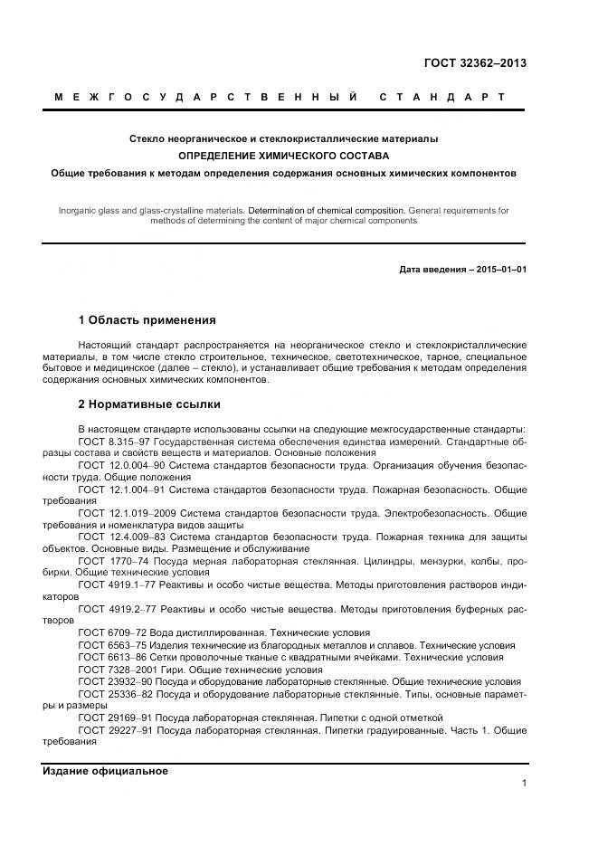 ГОСТ 32362-2013, страница 3