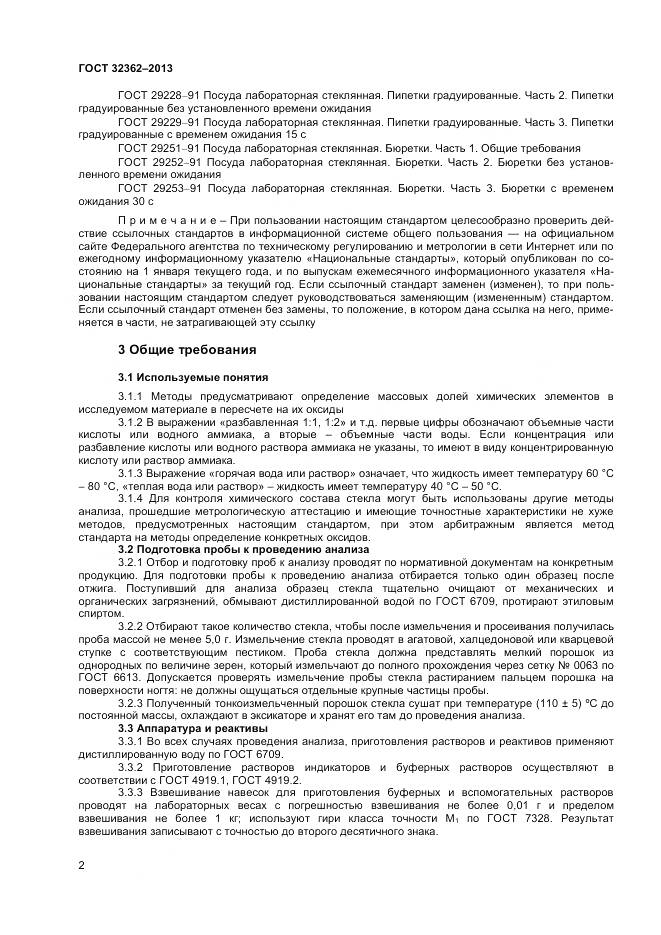 ГОСТ 32362-2013, страница 4