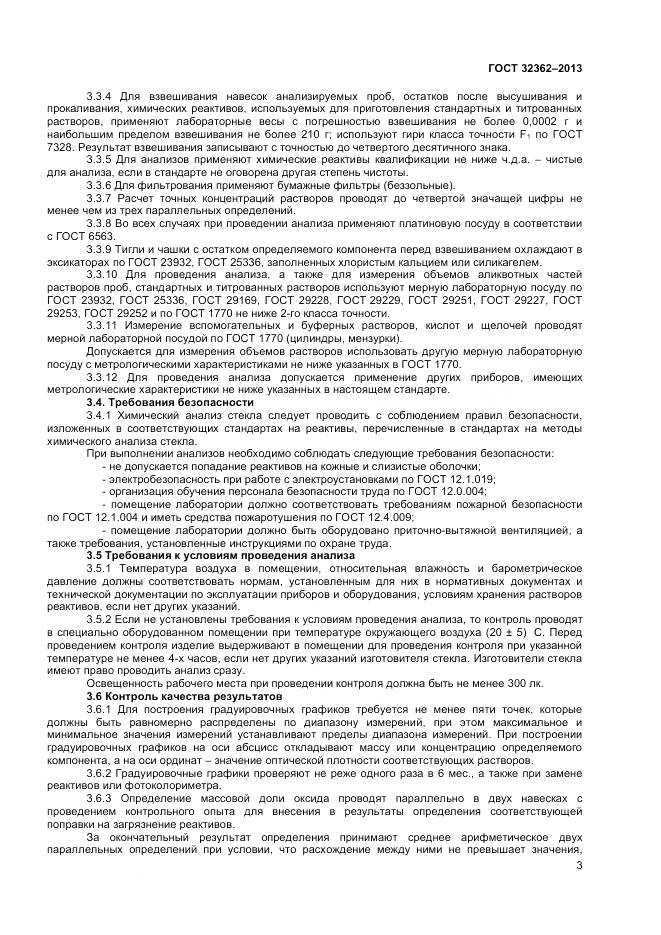 ГОСТ 32362-2013, страница 5