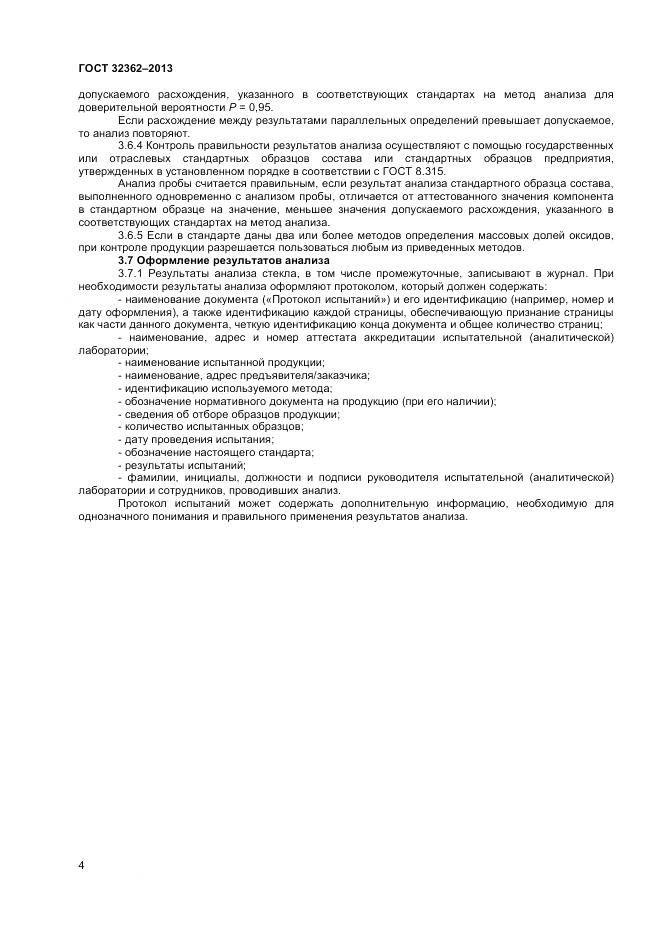 ГОСТ 32362-2013, страница 6