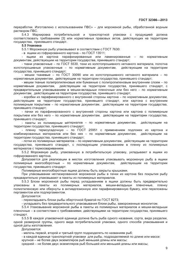 ГОСТ 32366-2013, страница 12