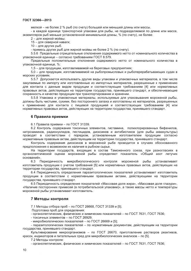 ГОСТ 32366-2013, страница 13