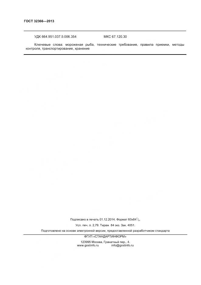 ГОСТ 32366-2013, страница 25