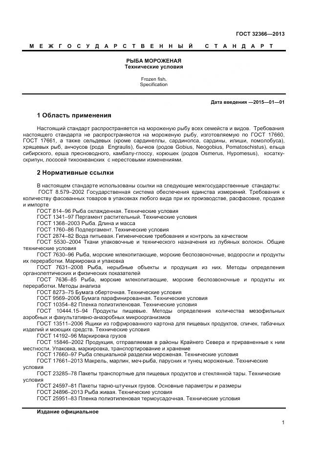 ГОСТ 32366-2013, страница 4