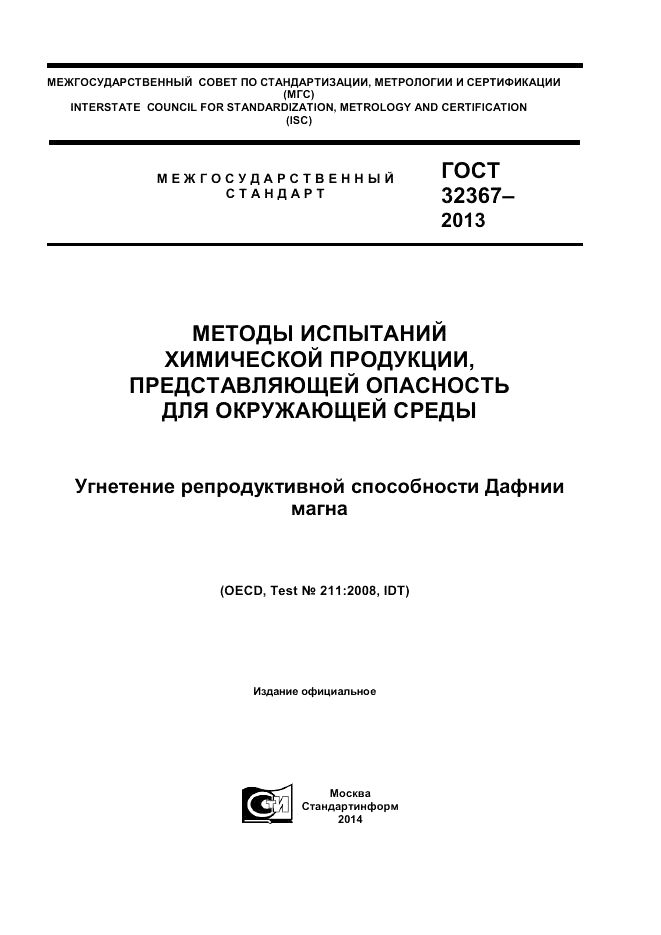 ГОСТ 32367-2013, страница 1