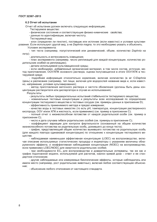 ГОСТ 32367-2013, страница 12