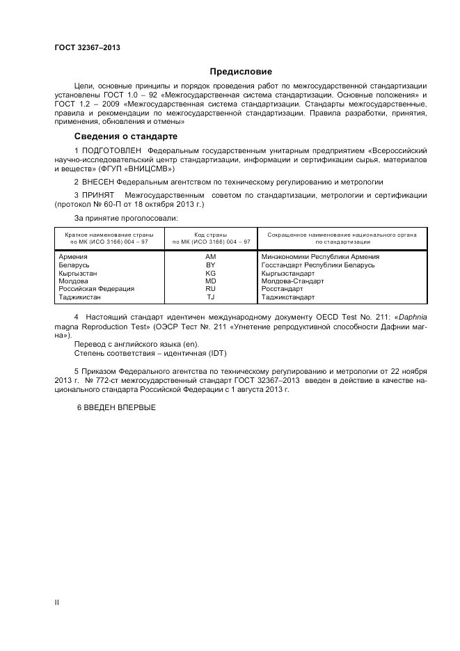 ГОСТ 32367-2013, страница 2