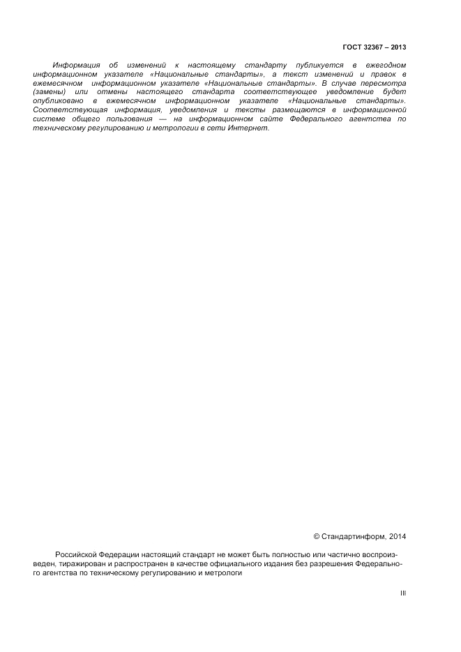 ГОСТ 32367-2013, страница 3
