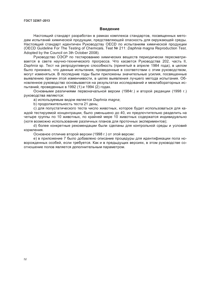 ГОСТ 32367-2013, страница 4
