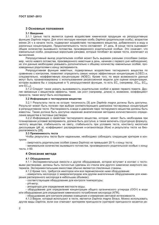 ГОСТ 32367-2013, страница 6