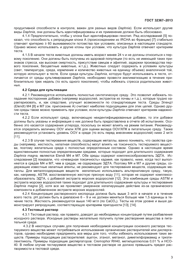 ГОСТ 32367-2013, страница 7