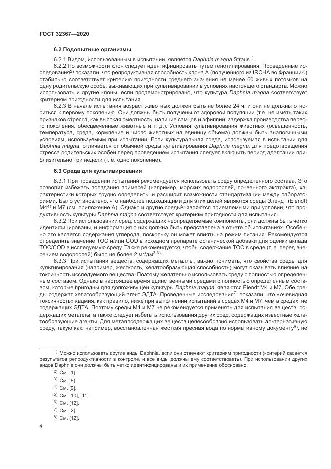ГОСТ 32367-2020, страница 10
