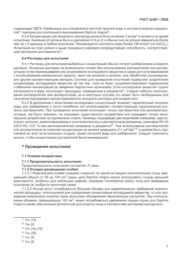 ГОСТ 32367-2020, страница 11