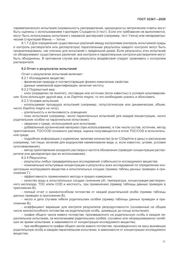 ГОСТ 32367-2020, страница 17