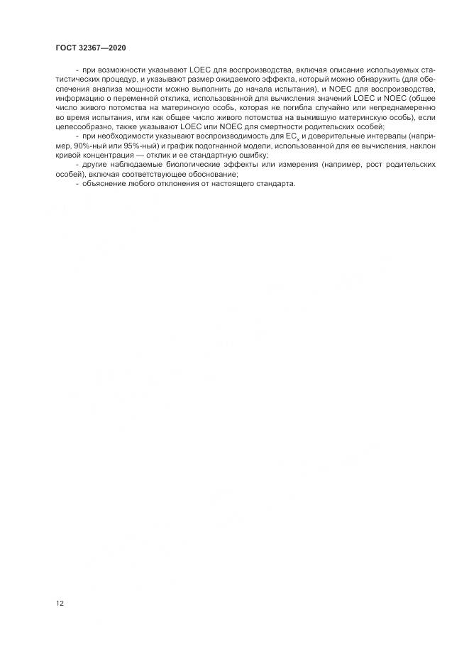 ГОСТ 32367-2020, страница 18