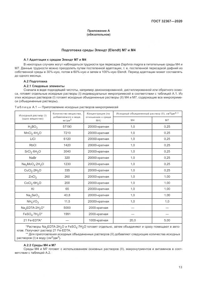ГОСТ 32367-2020, страница 19