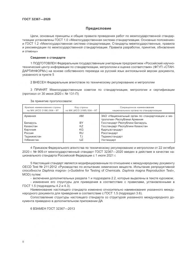 ГОСТ 32367-2020, страница 2