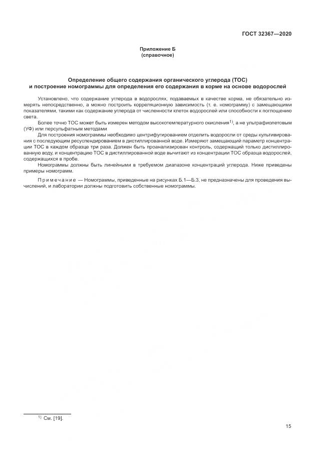 ГОСТ 32367-2020, страница 21