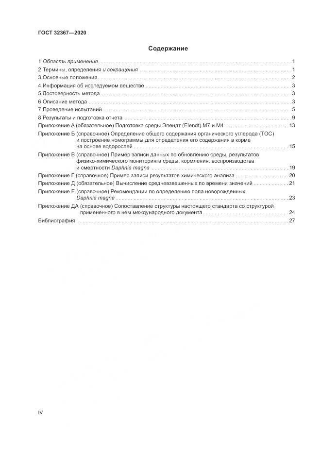 ГОСТ 32367-2020, страница 4