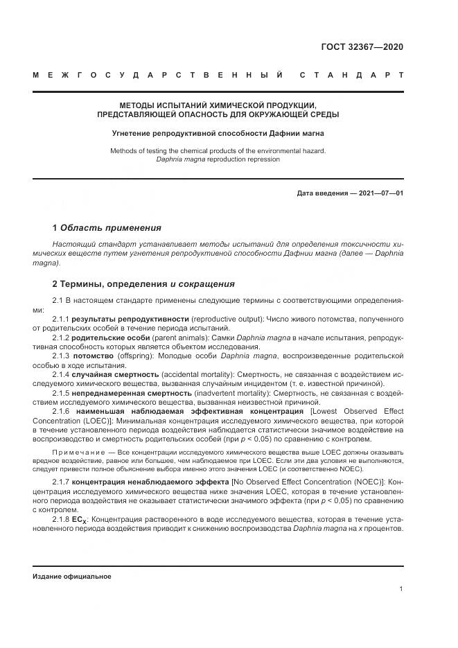 ГОСТ 32367-2020, страница 7