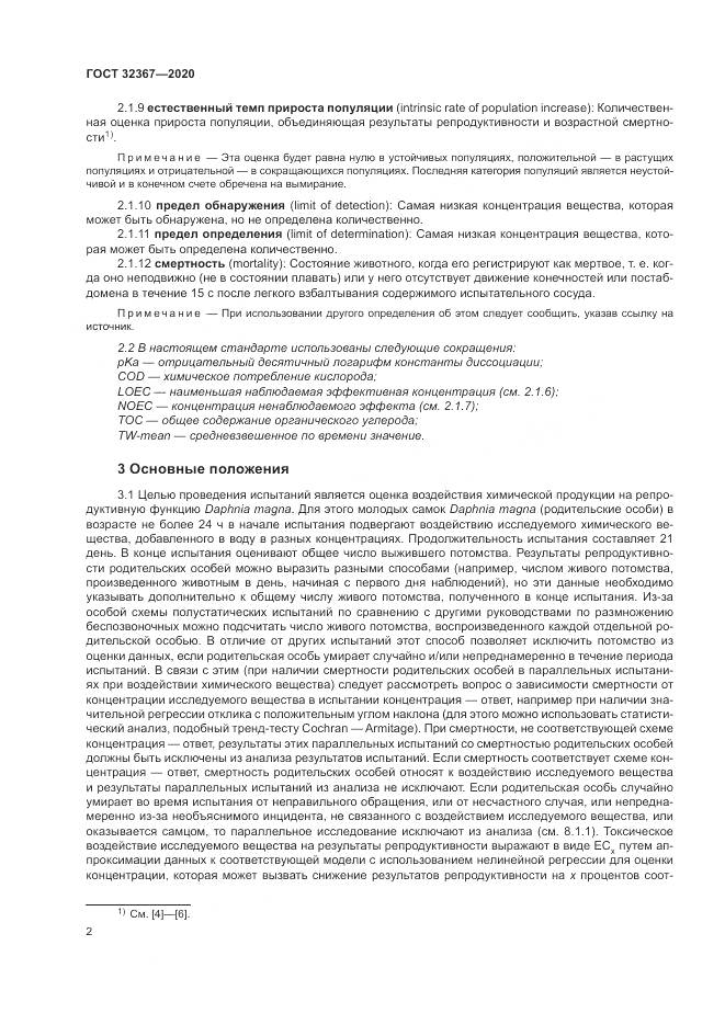ГОСТ 32367-2020, страница 8