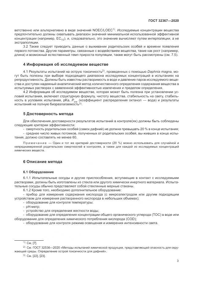 ГОСТ 32367-2020, страница 9