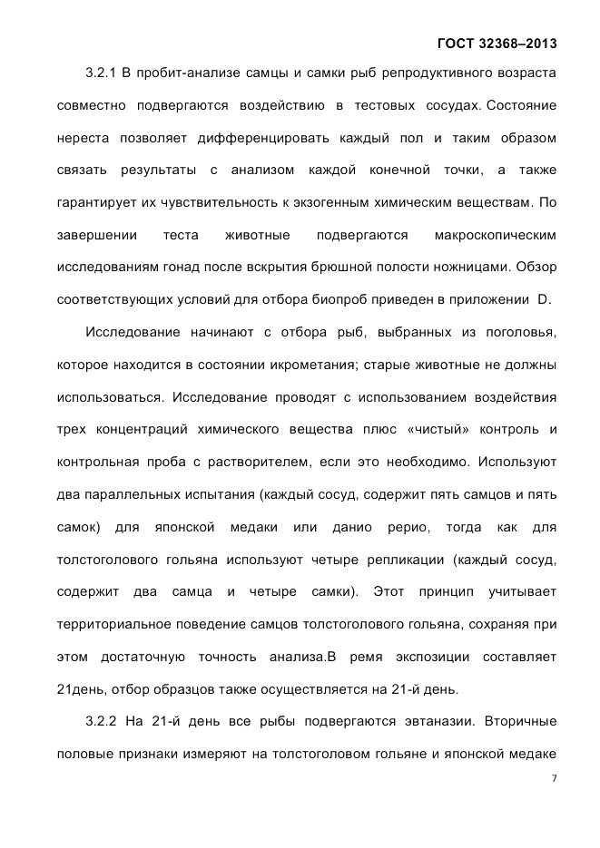 ГОСТ 32368-2013, страница 11